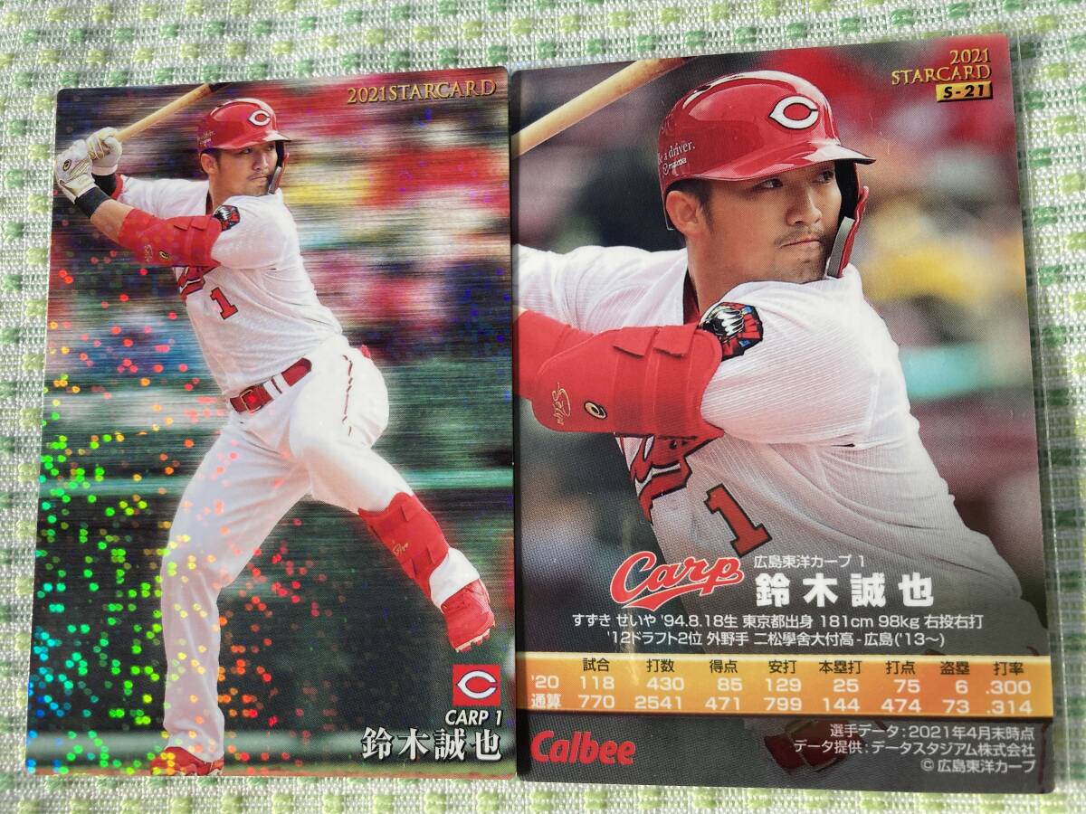 2021 S-21 鈴木 誠也(広島)スターカード キラ仕様 当時物 希少品 2024 MLB カブス メジャー カルビープロ野球チップス 即決 送料110円〜拍卖