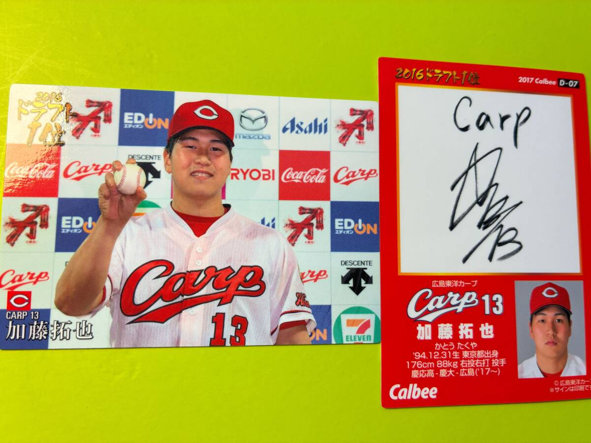 2017 D-07 加藤 拓也(広島)2016ドラフト1位カード 矢崎 拓也 2025 ヤクルト 東京 スワローズ カルビープロ野球チップス 即決 送料85円~拍卖
