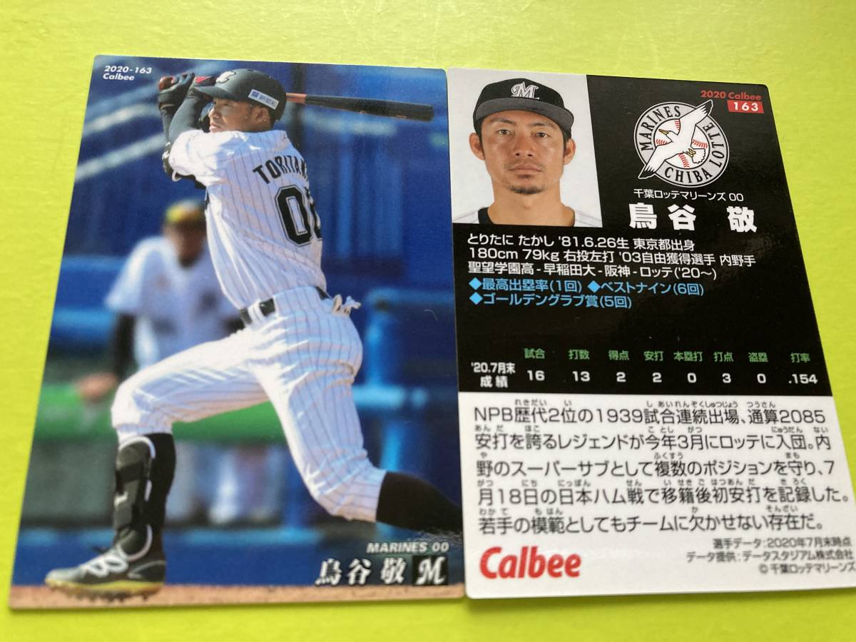 2020 R-163 鳥谷 敬(ロッテ)レギュラーカード カルビープロ野球チップス 希少品 当時物 レジェンド 2022年引退選手 匿名 即決 送料85円〜拍卖