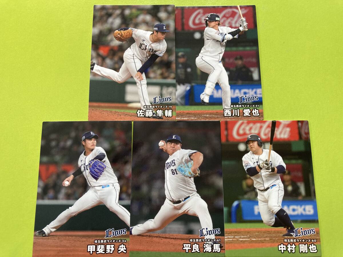 2025 第1弾 西武 全5種5枚 レギュラーチームコンプ 佐藤 隼輔 甲斐野 西川 中村 平良 カルビー プロ野球チップス 匿名配可 即決 送料85円〜拍卖