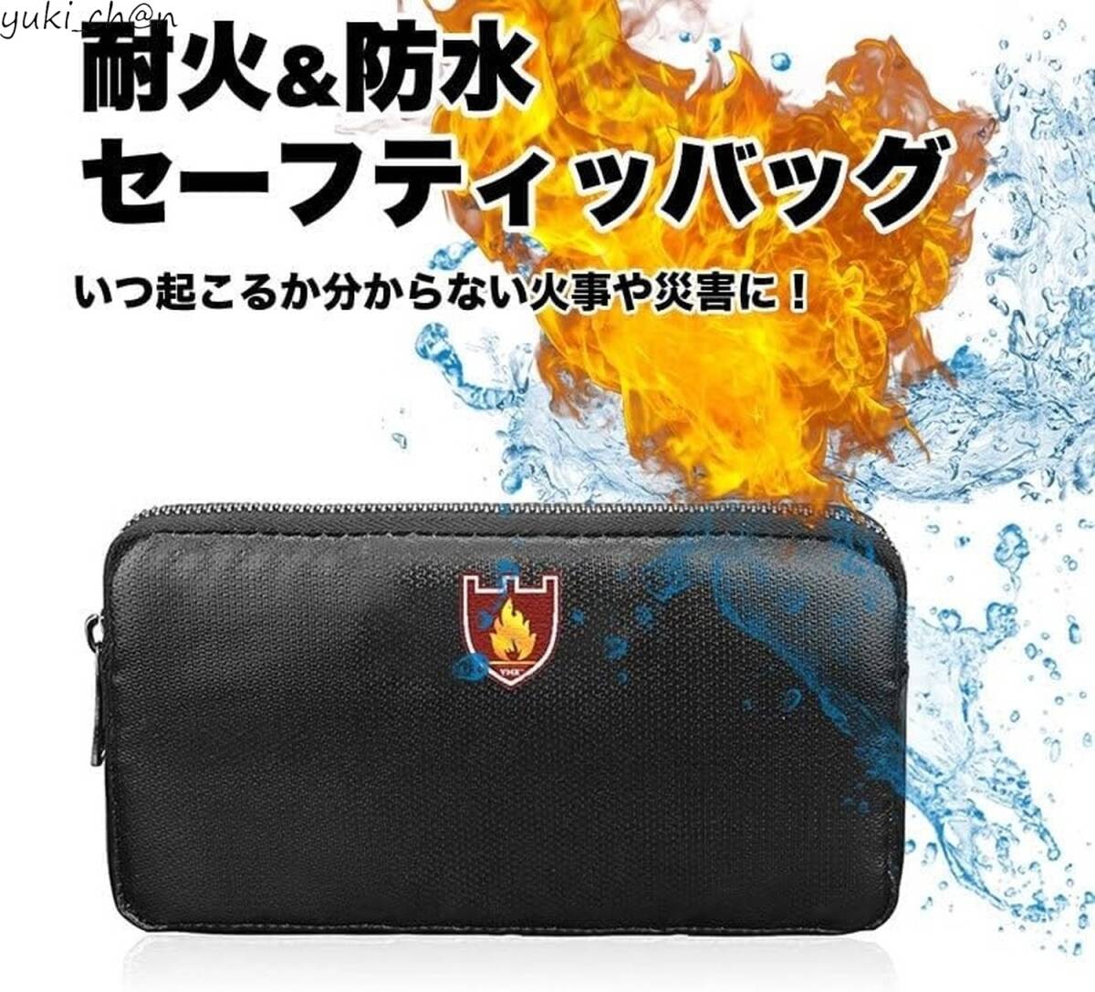 耐火&防水 セーフティバッグ 20x11.5cm ブラック コンパクト 耐熱 火災 火事 耐火バッグ 防災グッズ 貴重品 書類 災害拍卖