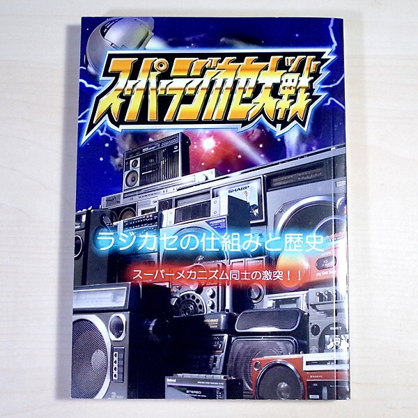 スーパーラジカセ大戦 同人誌 ラジオの誕生からバブカセの終焉までをまとめた本拍卖