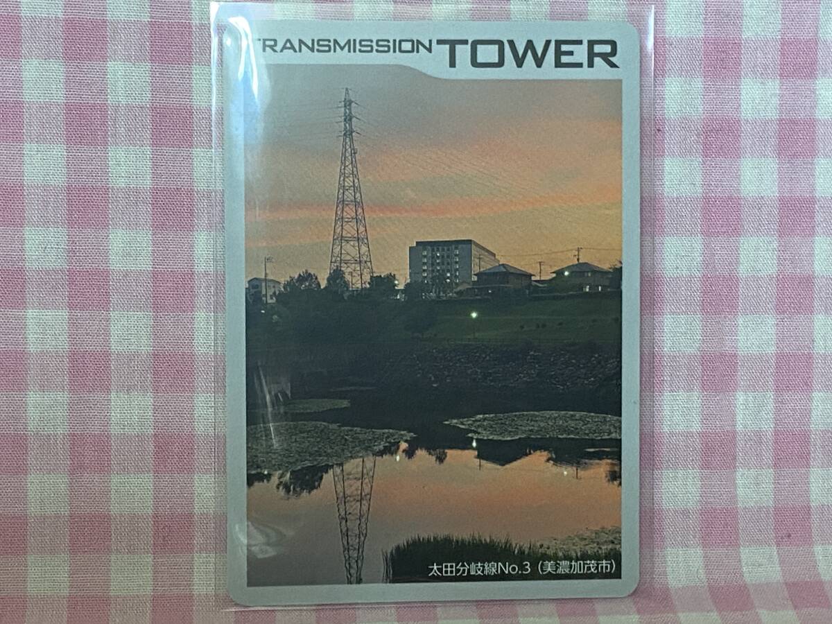0942 TRANSMISSION TOWER 鉄塔カード 「太田分岐線No.3(美濃加茂市)」拍卖
