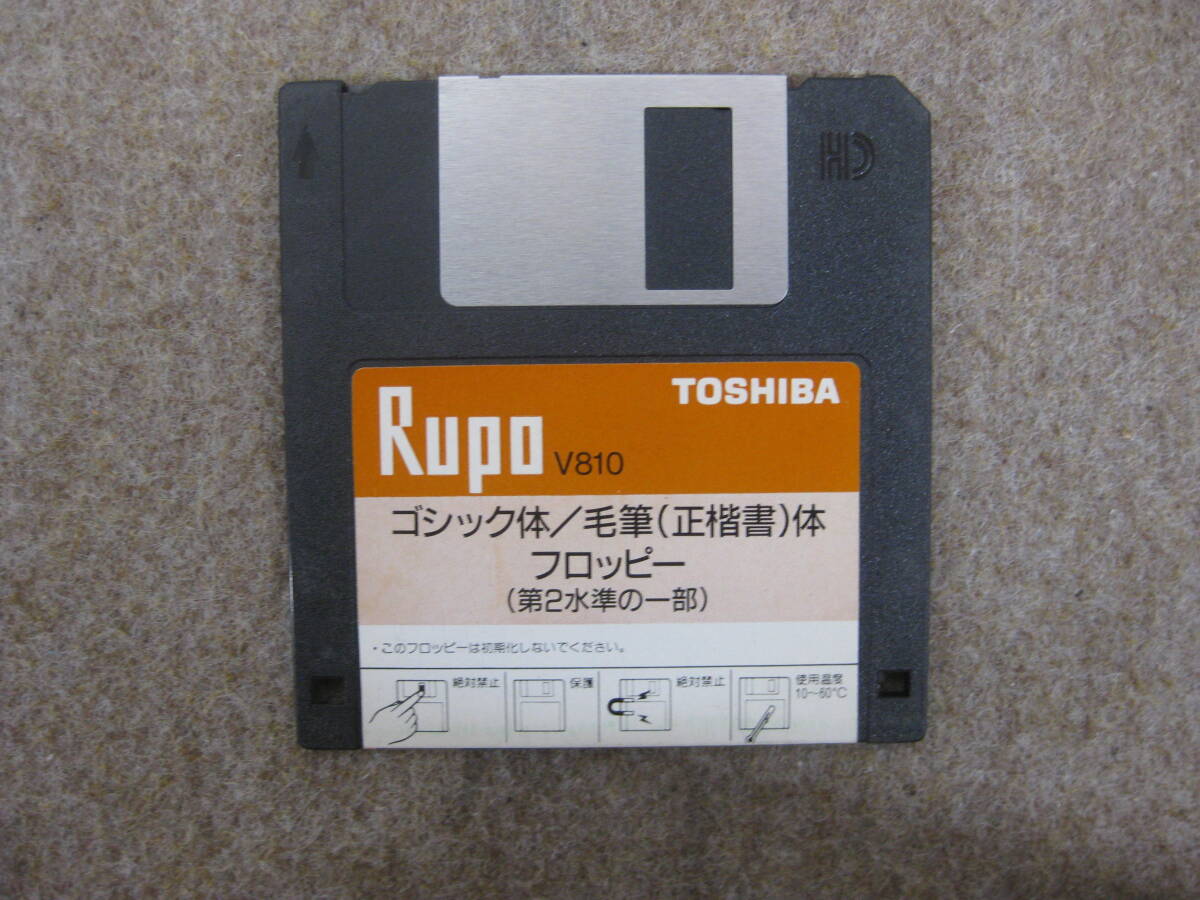 【ジャンク扱い】東芝 Rupo V810 ゴシック体/毛筆(正楷書)体 フロッピー (第2水準の一部)【●578551】拍卖
