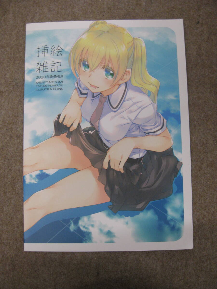 挿絵雑記 2018 SUMMER /みつみ美里・甘露樹 / CUT A DASH!!・ BLAZER ONE【★562500】拍卖