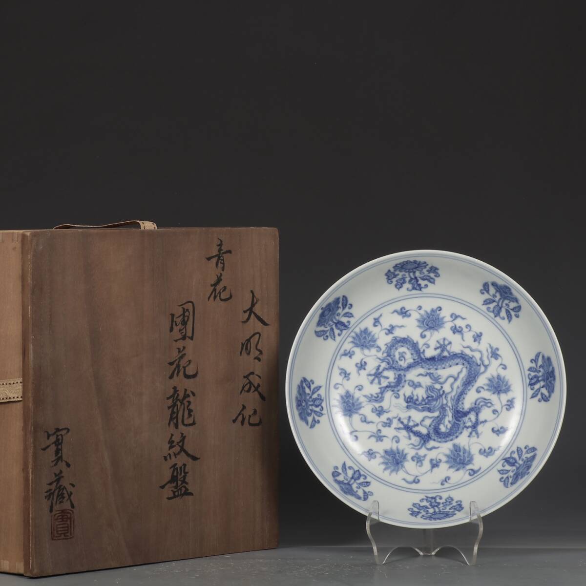 zz9|8680 中国磁器 陶芸 磁器『明成化鯖団花竜紋盤』施釉陶 古代工芸品 陶芸 精美彫 置物 收藏品拍卖