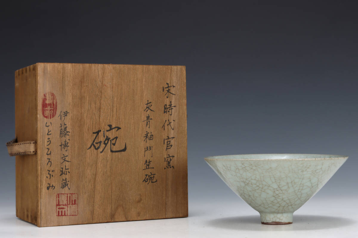 zz8|8143 中国磁器 陶芸 磁器『宋官窯の笠碗です』施釉陶 古代工芸品 陶芸 精美彫 置物 收藏品拍卖