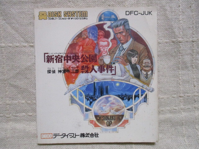 FCD 探偵 神宮寺三郎 新宿中央公園殺人事件 説明書のみ拍卖