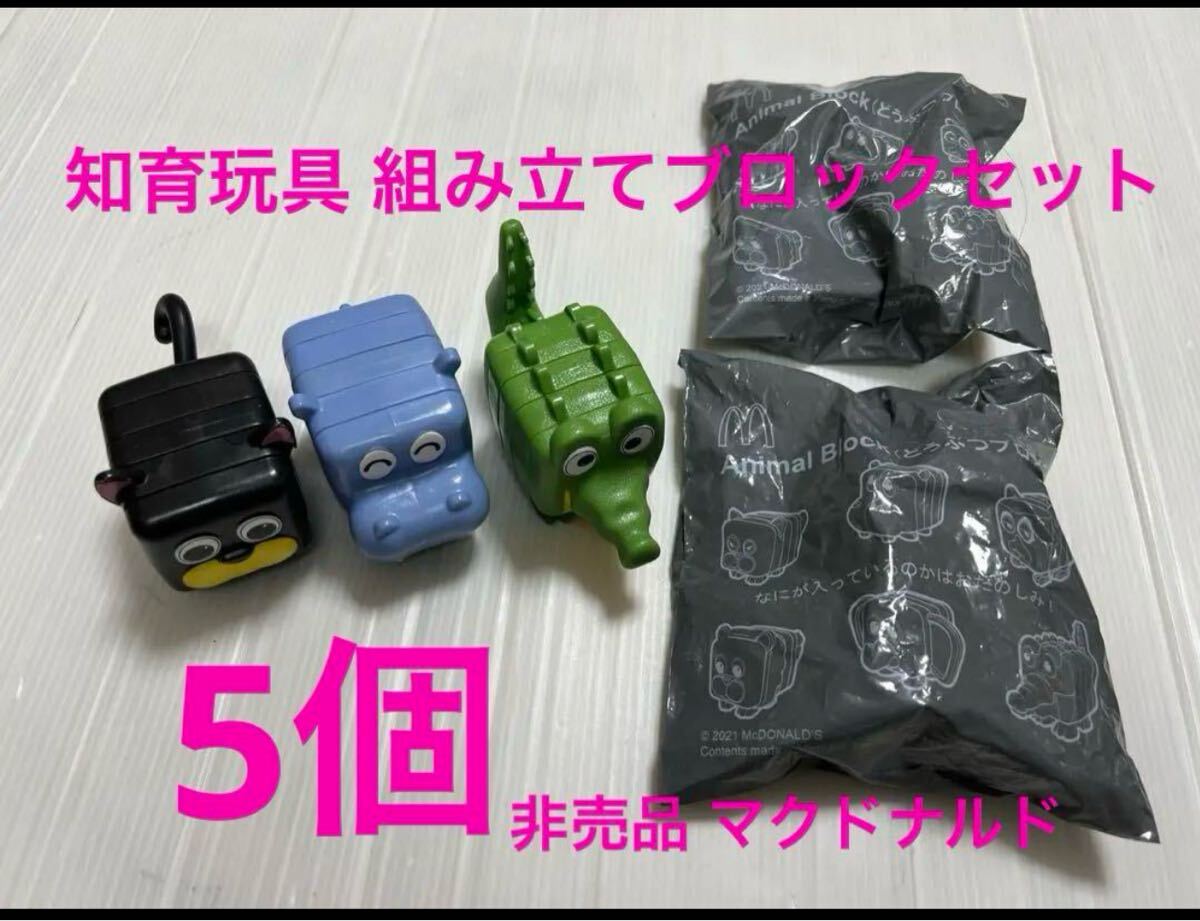 非売品 知育玩具 どうぶつブロック5個セット (未開封2個含む) マクドナルド ハッピーセット 拍卖