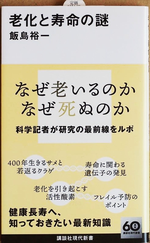 ★送料無料★ 『老化と寿命の謎』 ベテラン科学記者が研究の最前線をわかりやすく紹介 老化と向き合うすべての人に贈る処方箋 飯島裕一拍卖
