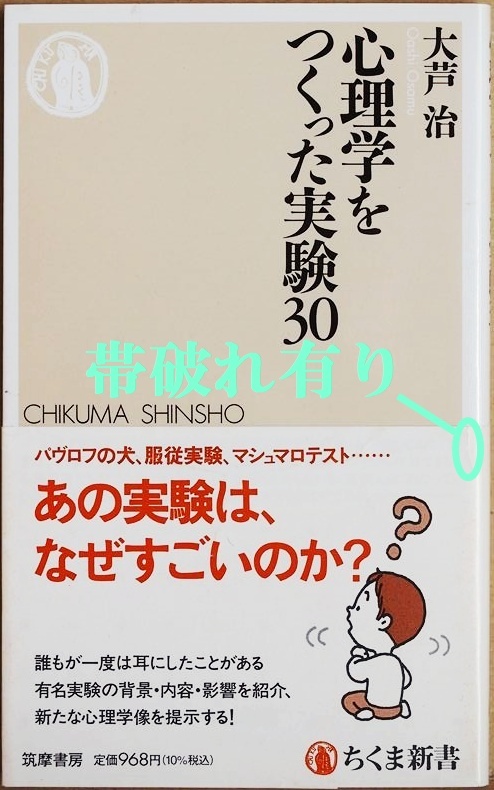 ★送料無料★ 『心理学をつくった実験30』 パヴロフの犬 ミルグラムの服従実験 マシュマロテスト セリグマンの学習性無力感 大芦治拍卖