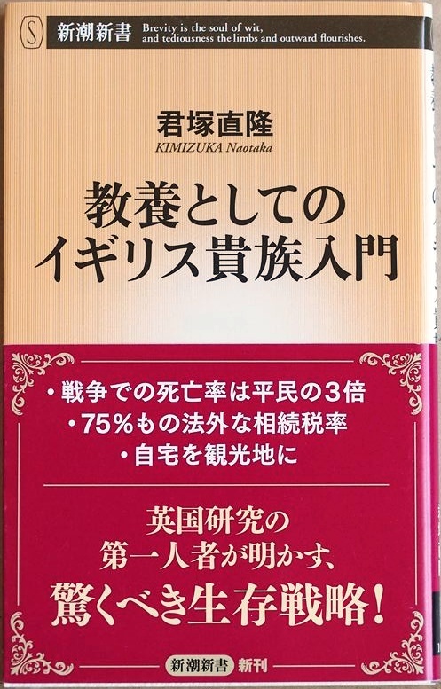 ★送料無料★ 『教養としてのイギリス貴族入門』 ノブレス・オブリージュの本質に迫る 驚くべき生存戦略 君塚直隆拍卖