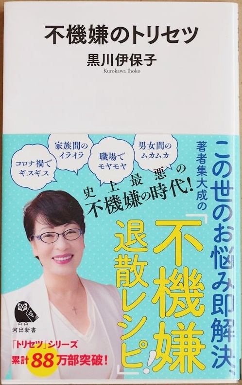 ★送料無料★ 『不機嫌のトリセツ』 史上最悪の不機嫌の時代到来! この世のお悩み即解決 著者集大成の「不機嫌退散レシピ」 黒川伊保子拍卖