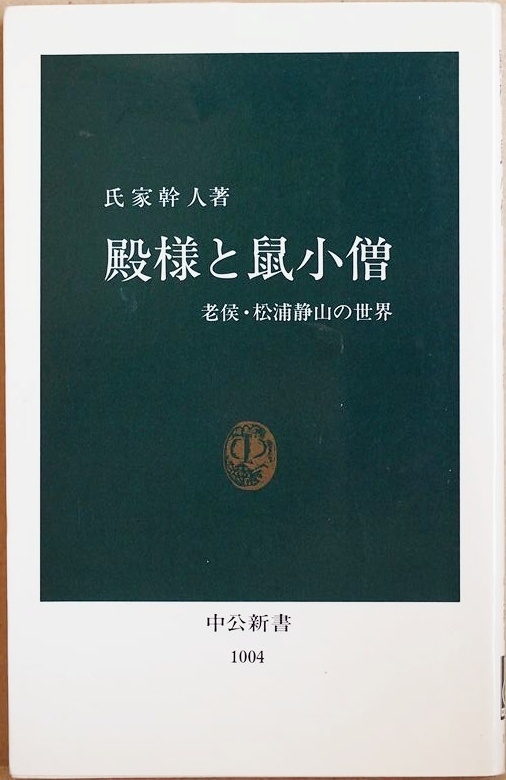 ★送料無料★ 『殿様と鼠小僧』 老侯・松浦静山の世界 氏家幹人 新書 ★同梱OK★拍卖
