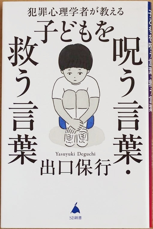 ★送料無料★ 『犯罪心理学者が教える子どもを呪う言葉・救う言葉』 優等生と非行少年のたった1%の子育ての差 出口保行 新書 ★同梱OK★拍卖