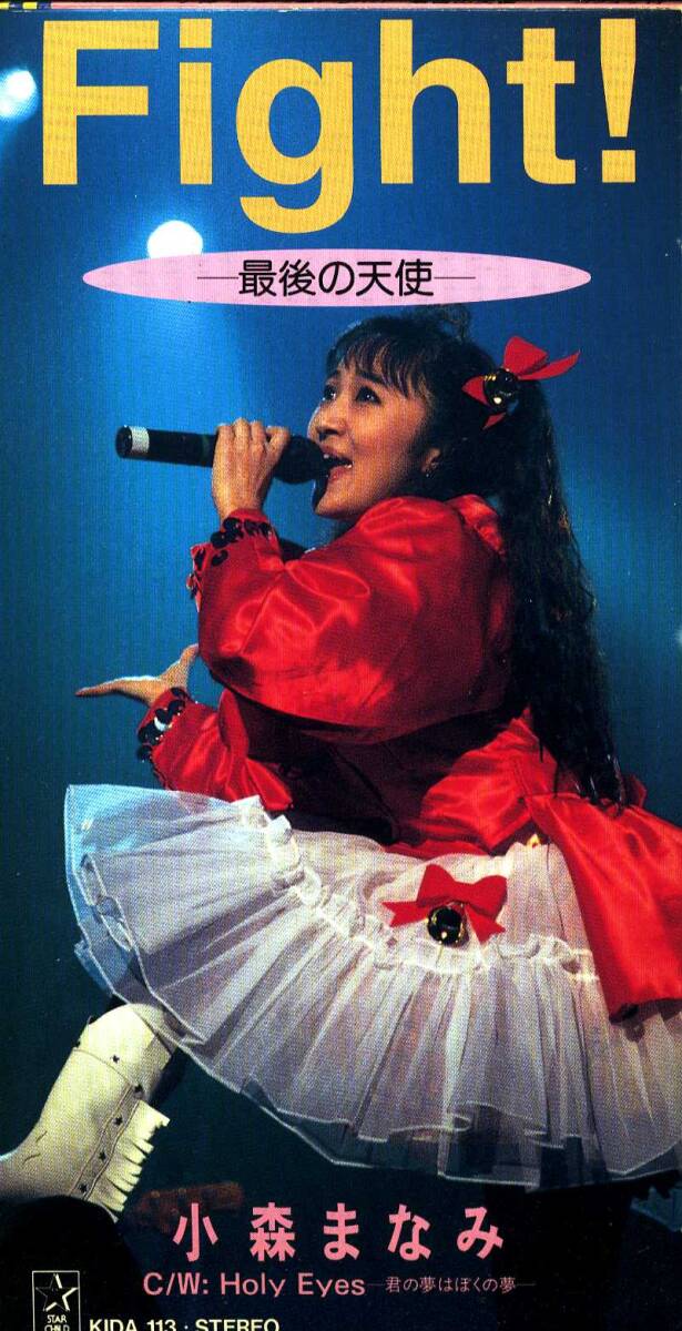 ★8cmCD送料無料★小森まなみ Fight!−最後の天使ー拍卖