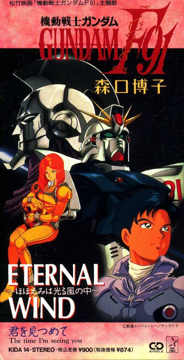 ★8cmCD送料無料★森口博子 ETERNAL WIND 「機動戦士ガンダムF91」主題歌拍卖