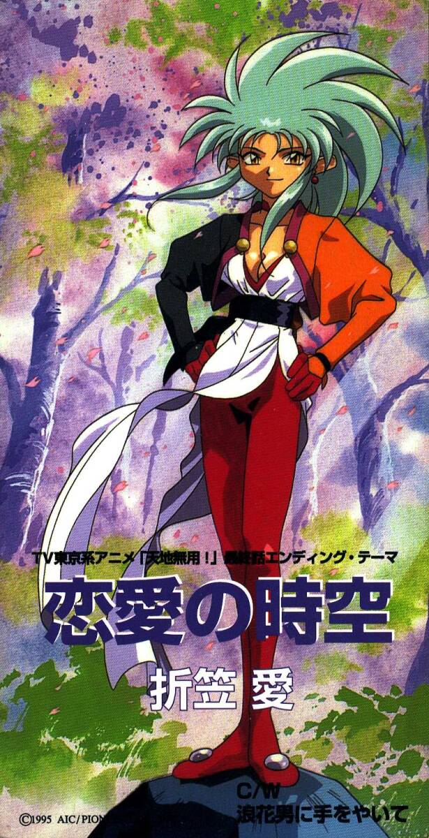 ★8cmCD送料無料★折笠愛 恋愛の時空「天地無用!」最終話エンディングテーマ 浪花男に手をやいて拍卖