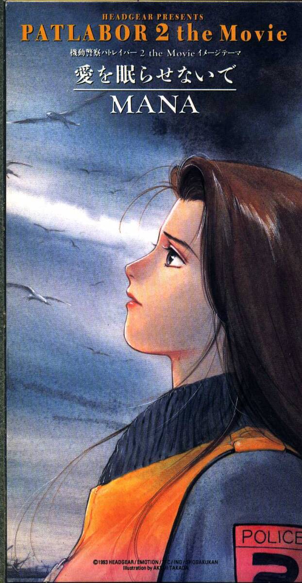 ★8cmCD送料無料★MANA(マナ) 愛を眠らないで 「機動警察パトレイバー2」イメージテーマ PATLABOR2拍卖