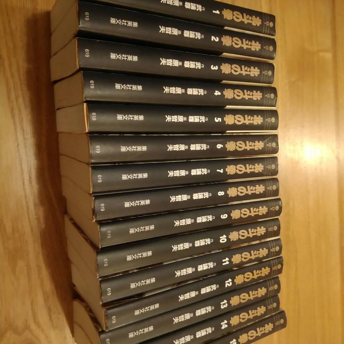 北斗の拳 全巻セット 1-15巻 (集英社文庫 コミック版) 武論尊/作 原哲夫/画拍卖