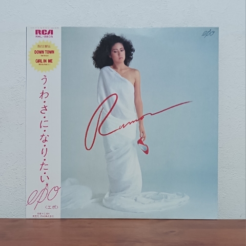 帯付LP/ エポ☆EPO「うわさになりたい」DOWN TOWN GIRL IN ME (レイ・パーカーJr)拍卖