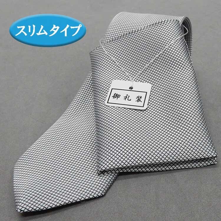 フォーマルナロータイ チーフ付 銀 マイクロチェック ポリエステル100% 甲州織 結婚式・披露宴 日本製 NK29-NR メール便可能拍卖