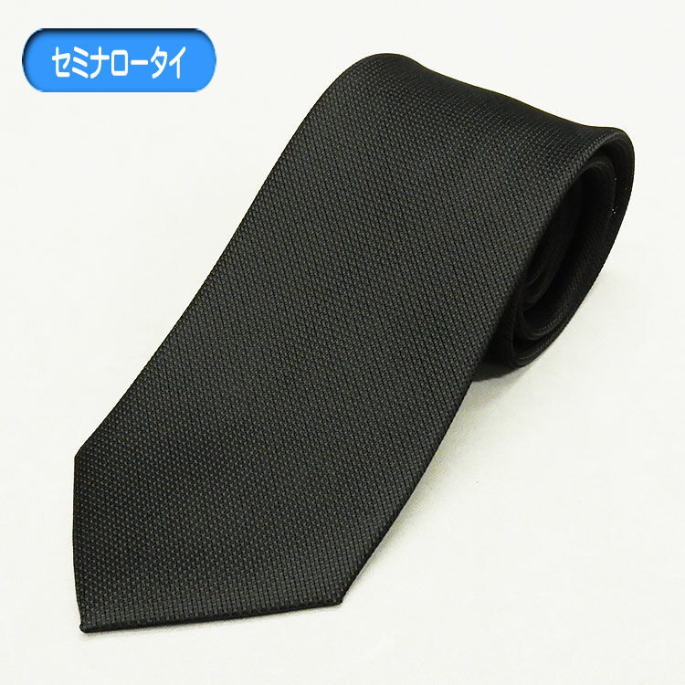 訳あり セミナロー スタイリッシュフォーマルネクタイ 黒 無地(紗)シルク混 葬式・葬儀・告別式 メール便可 NF-BSN12拍卖