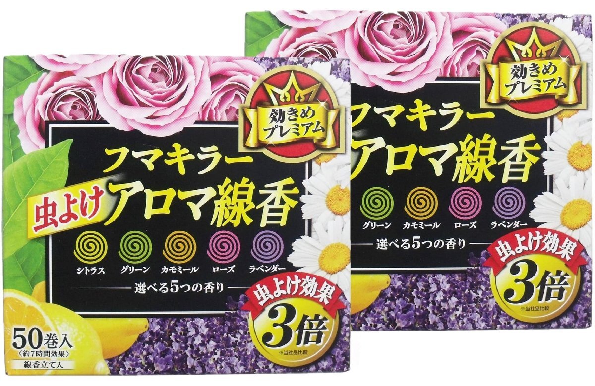 【まとめ買い】 フマキラー アロマ線香 虫よけ 50巻 (5色 5つの香り) 線香立て入 × 2個拍卖