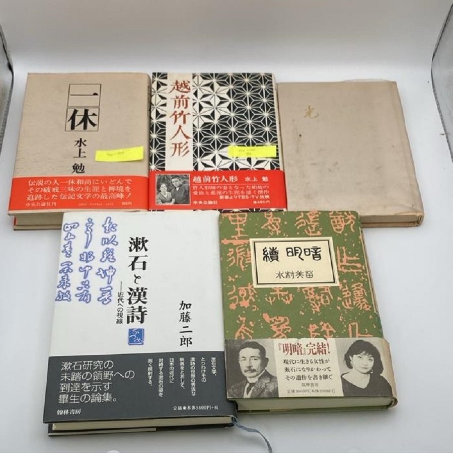 【1円スタート】古本まとめ セット 漱石と漢詩 近代への視線 続明暗 越前竹人形 一休 光 水上勉 加藤二郎 水村美苗 中古品拍卖