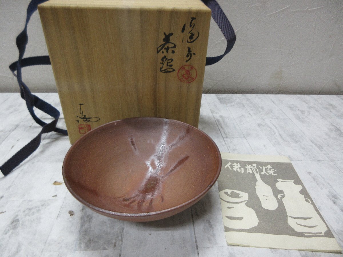 yo7 未使用 保管品 備前焼 伊勢崎満 茶碗 初窯 乙丑六十年 左馬 備前 共箱 【星見】拍卖