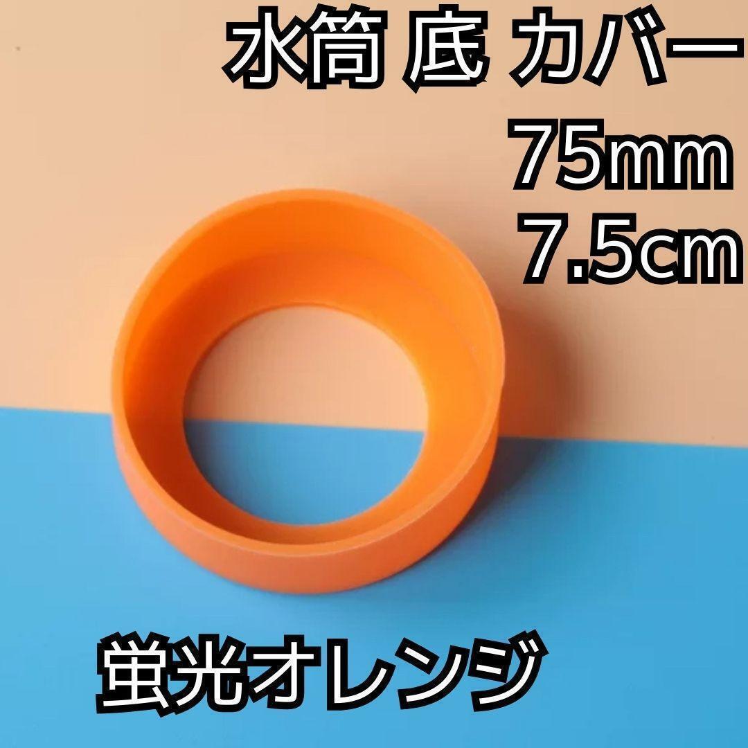 水筒 底 カバー シリコン ボトル カバー★75mm 7.5cm★キズ 防止 保護 蛍光オレンジ★キャンプ スポーツ 通勤 通学 アウトドア 釣り デスク拍卖