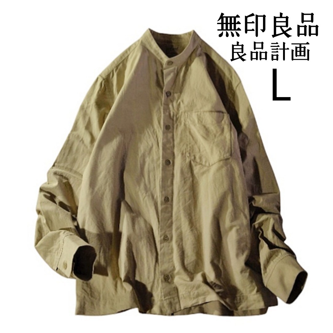 78 【無印良品】 良品計画 バンドカラー 長袖 シャツ トップス L ベージュ 無地 シンプル 綿100 コットン100 ナチュラル メンズ 拍卖