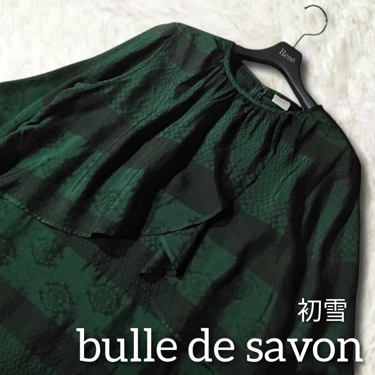 76 【bulle de savon】 ビュルデサボン ジャガード ワンピース 緑 グリーン 総柄 フリル 膝丈 ひざ丈 フォーマル 薄手 個性的 レディース拍卖