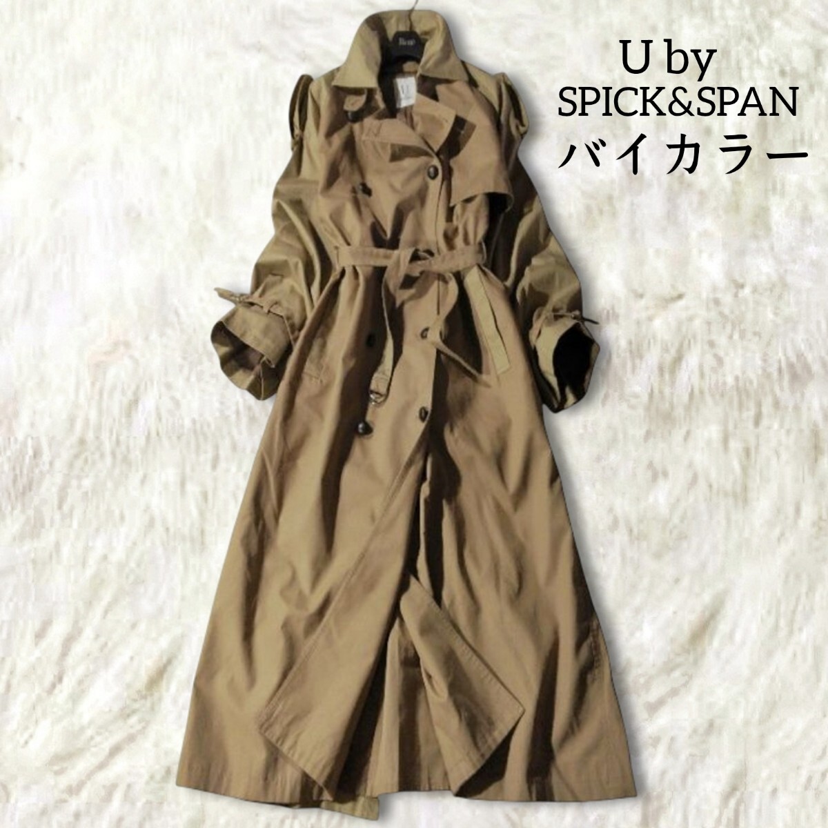 75 【U by SPICK&SPAN】 スピックアンドスパン トレンチコート ロングコート アウター 38 M ベージュ ブラウン バイカラー ヨーク 秋冬拍卖