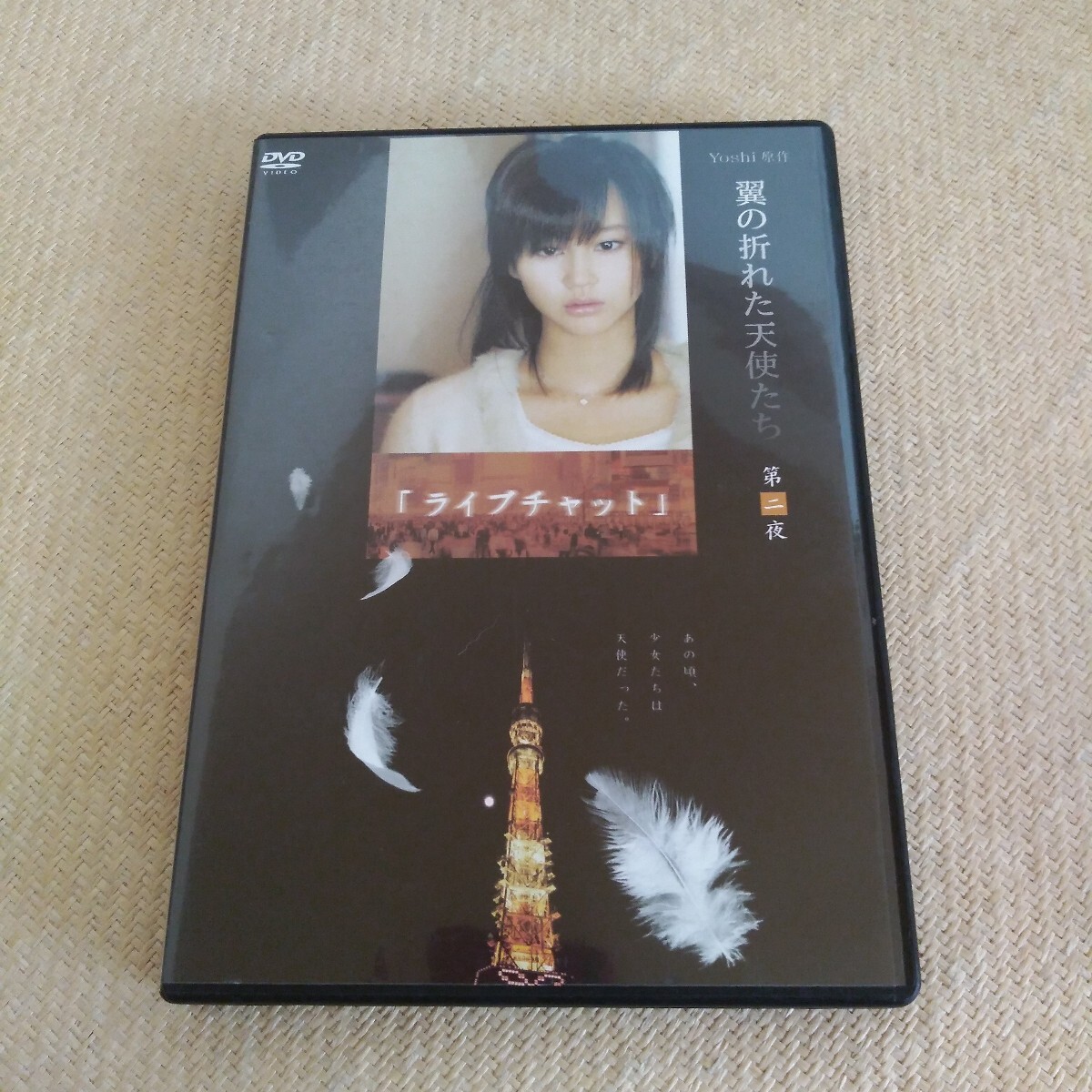 翼の折れた天使たち 第二夜 ライブチャット DVD 堀北真希拍卖