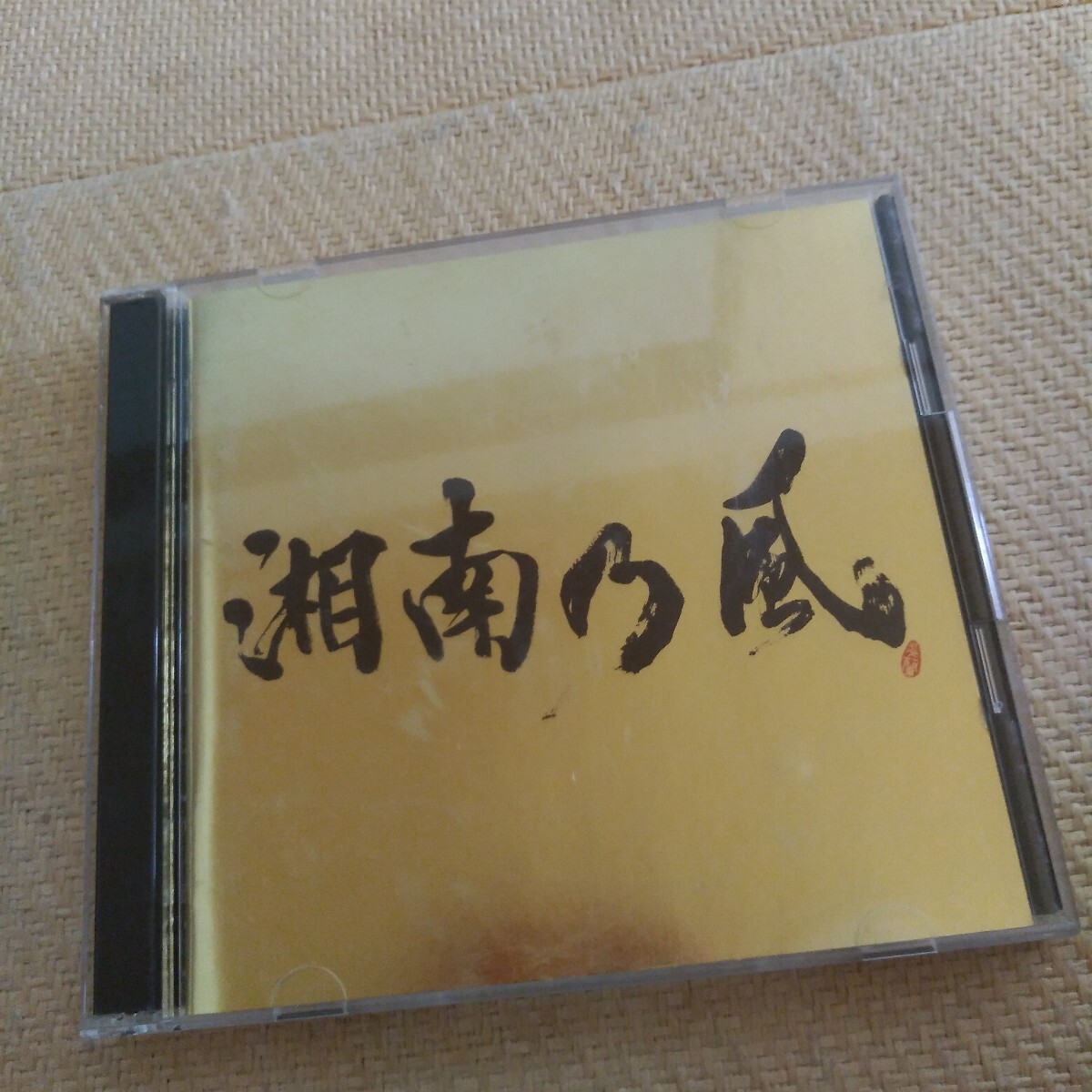 湘南乃風 湘南乃風~Single Best~ シングルベスト CD アルバム 2枚組 純恋歌 睡蓮花 黄金魂 爆音魂 親友よ ガチ桜 曖歌 カラス 応援歌拍卖