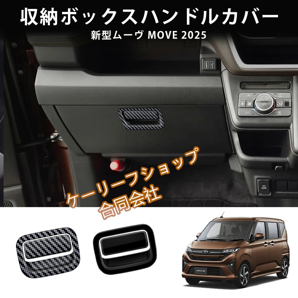 新型 2025年式ダイハツ ムーヴ MOVE パーツ 助手席 収納ボックススイッチパネル MOVE専用 パーツ ABS 2PCS拍卖