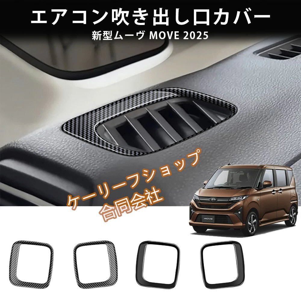 新型 2025年式 ダイハツ ムーヴ 専用 エアコン吹き出し口カバー デフォッガーパネル 内装保護 傷防止 2枚セット拍卖