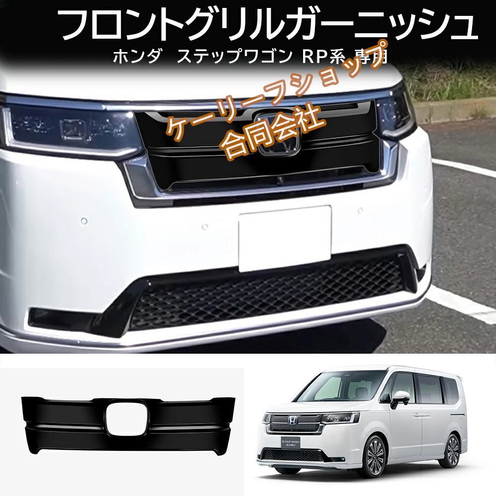 ホンダ 新型 ステップワゴン スパーダ RP8 2022年5月 フロントグリルガーニッシュ フロントグリルカバー 傷付き防止 ABS製拍卖