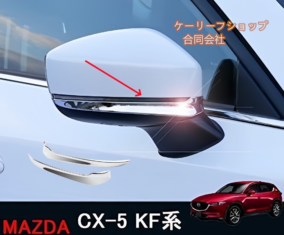 高品質 CX-5 CX5 KF系 アクセサリー カスタム パーツマツダ 用品 外装 ウインカーリム ドアミラーガーニッシュ拍卖