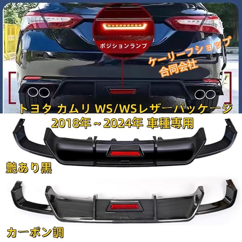 トヨタ カムリ WS リアディフューザー (2018-2024年) 純正交換タイプ LEDブレーキランプ付き 艶あり黒塗装済みリアディフューザー拍卖