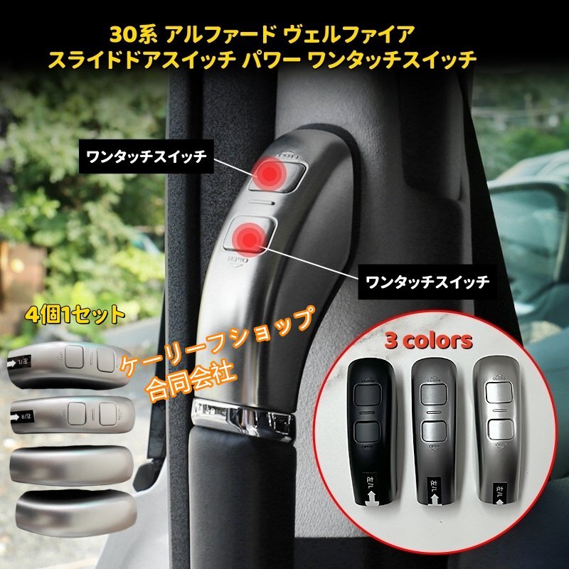 30系 アルファード ヴェルファイア スライドドアスイッチ パワー ワンタッチスイッチ セカンドドア 開閉 2015~2022年式 (3色選択)拍卖