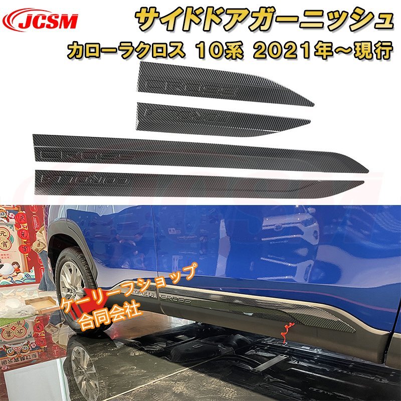トヨタ カローラクロス 10系 サイドドアガーニッシュドアトリム 車用ガーニッシュ 内装 外装 飾り TOYOTA COROLLA CROSS 2021拍卖