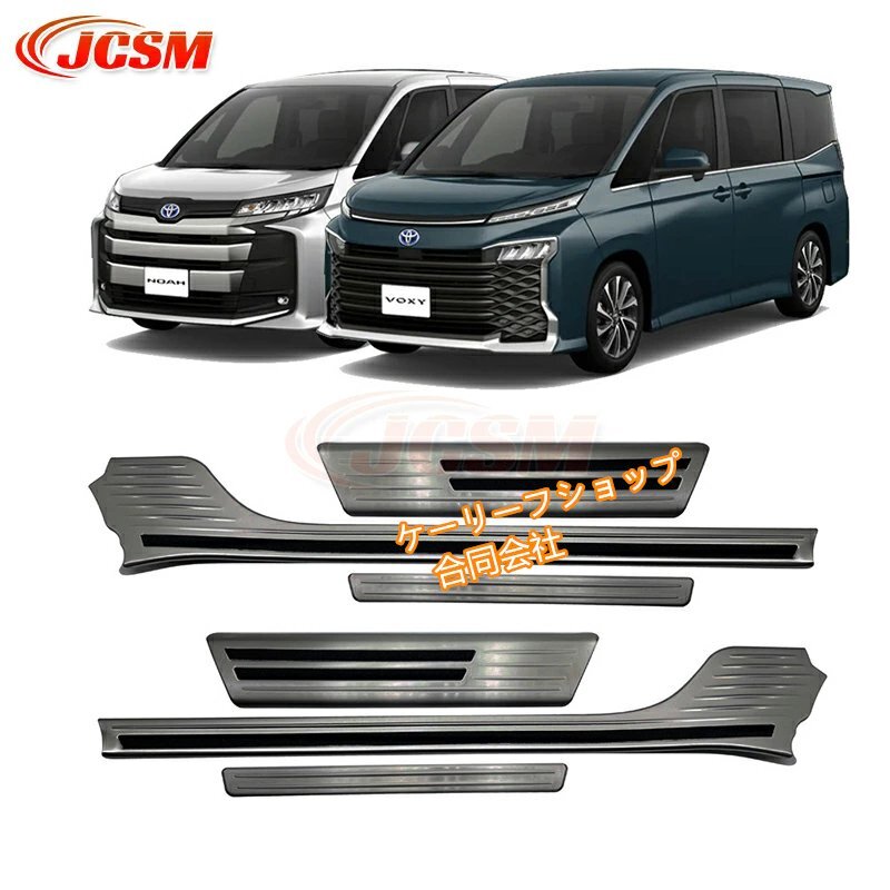 新型 ヴォクシー 90系 ノア 90系 サイドステップガード スカッフプレート ステンレス製 6pcs TOYOTA VOXY/NOAH 2022年1月~ブラック拍卖