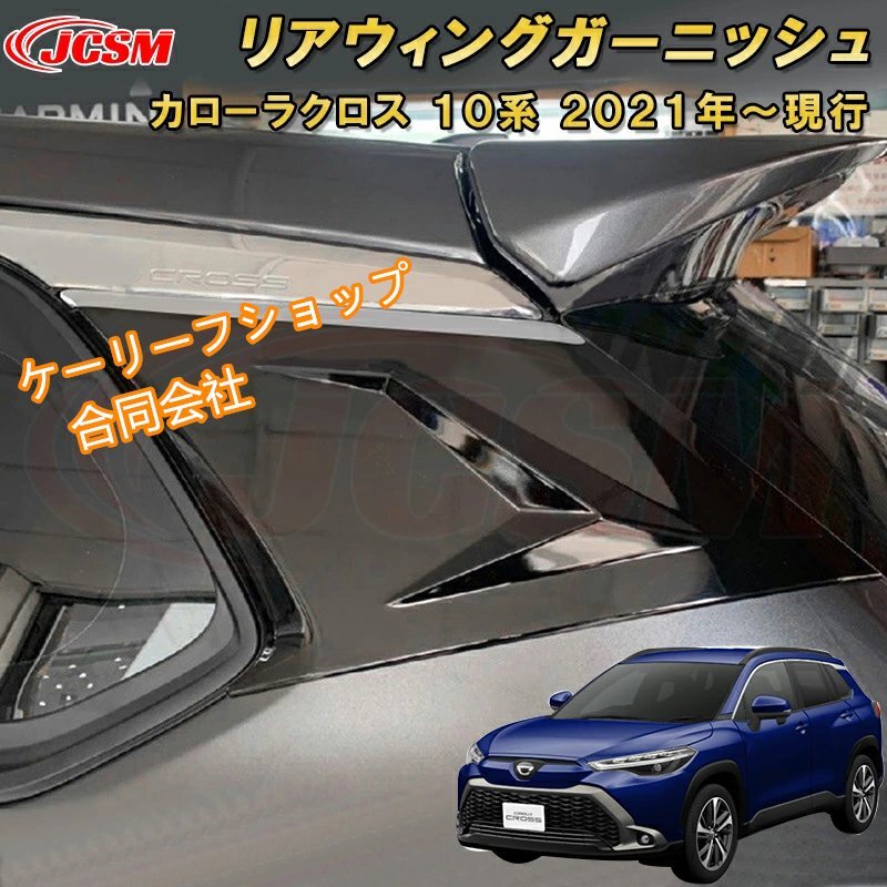 トヨタ カローラクロス 10系 リアウィングガーニッシュ 車用ガーニッシュ 内装 外装 飾り TOYOTA COROLLA CROSS 2021拍卖