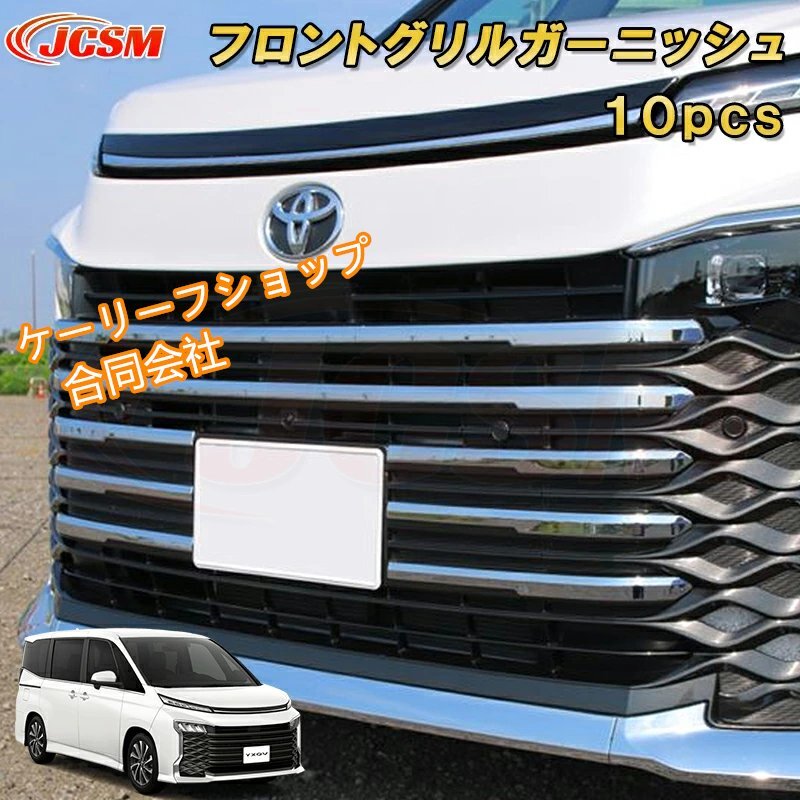 新型 ヴォクシー 90系 フロントグリルガーニッシュ ABS樹脂製 8pcs 車用ガーニッシュ 内装 外装 トヨタ TOYOTA VOXY 2022年1月~拍卖