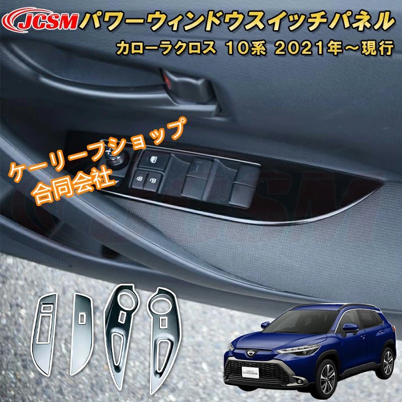 トヨタ カローラクロス 10系 パワーウィンドウスイッチパネルドアスイッチガーニッシュ 車用ガーニッシュ 内装 TOYOTA COROLLA CROSS 2021拍卖