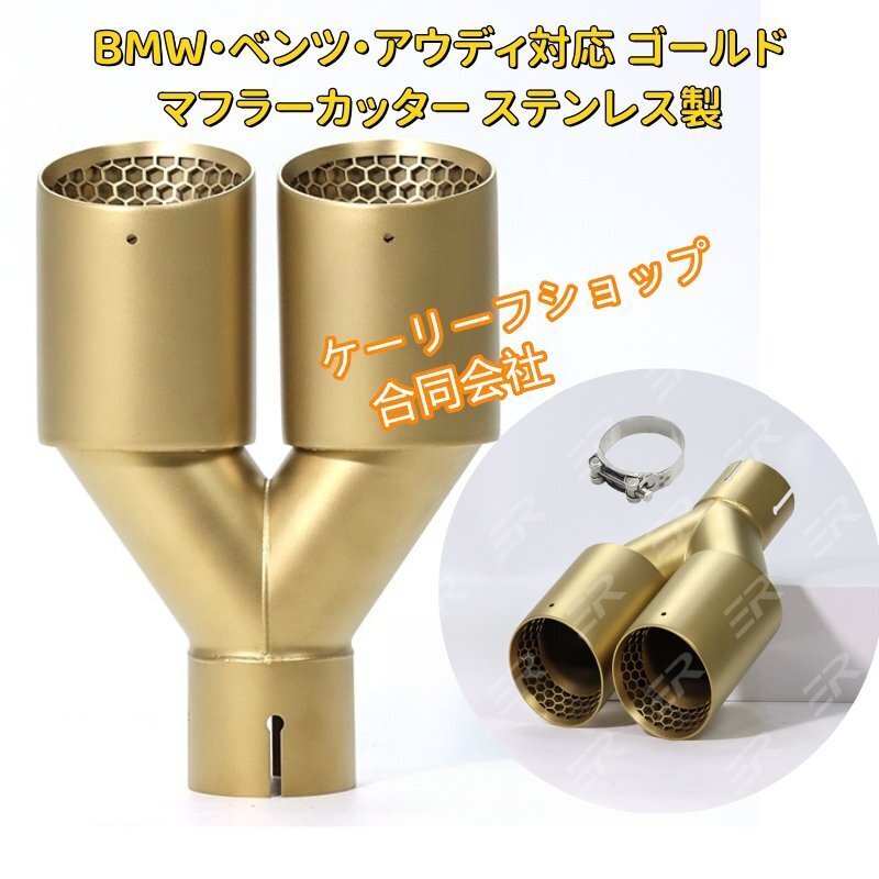 最新型 BMW・ベンツ・アウディ用 ゴールドメッキマフラーカッター ハニカムメッシュデザイン 2出し対応 ステンレス製 簡単取付 66mm-101mm拍卖