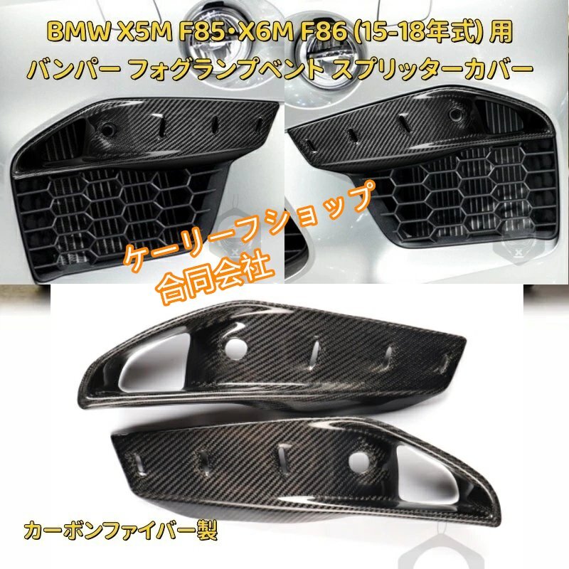 BMW X5M F85・X6M F86 (15-18年式) 用 カーボンファイバー製 バンパー フォグランプベント スプリッターカバー拍卖