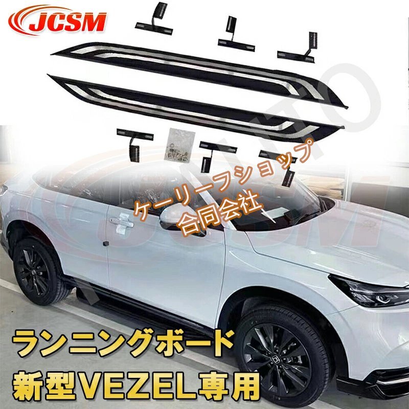 【2022-2023年式対応】ホンダ ヴェゼル 2代目 RV3/RV4/RV5/RV6 専用 サイドステップ(ランニングボード) 左右セット ブラック/シルバー 外拍卖